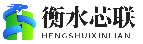 衡水芯联科技有限公司